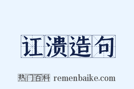 讧溃造句是什么意思的图片